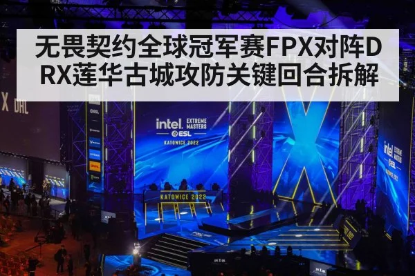 无畏契约全球冠军赛FPX对阵DRX莲华古城攻防关键回合拆解