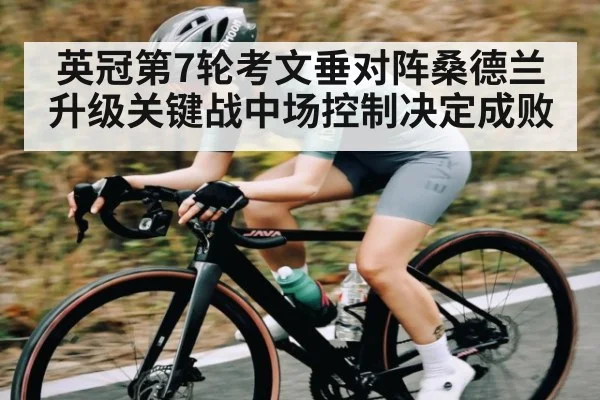 英冠第7轮考文垂对阵桑德兰升级关键战中场控制决定成败