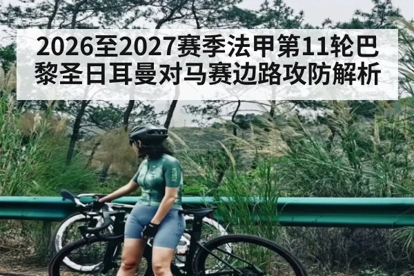 2026至2027赛季法甲第11轮巴黎圣日耳曼对马赛边路攻防解析